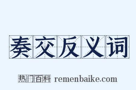 奏交反义词是什么意思的图片